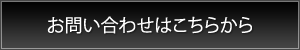 お問い合わせはこちらから