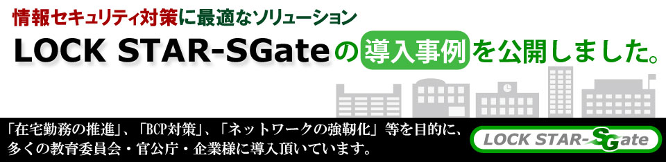 マイナンバー制度のセキュリティ対策に最適なLOCK STAR-SGateの導入事例